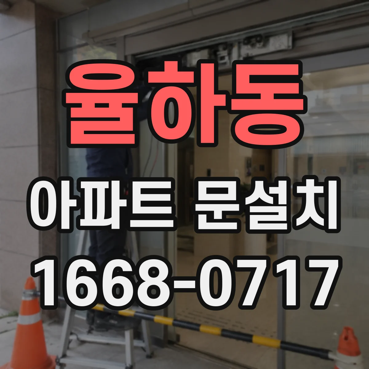 율하동 아파트 문설치