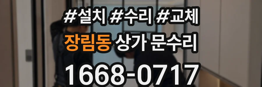 장림동 상가 문수리