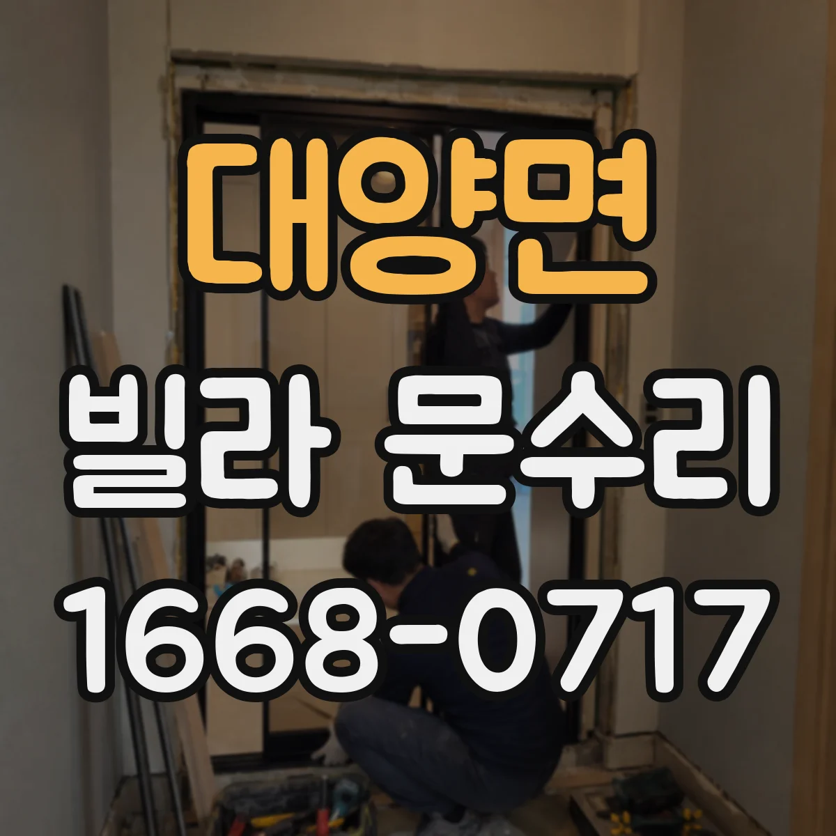 대양면 빌라 문수리
