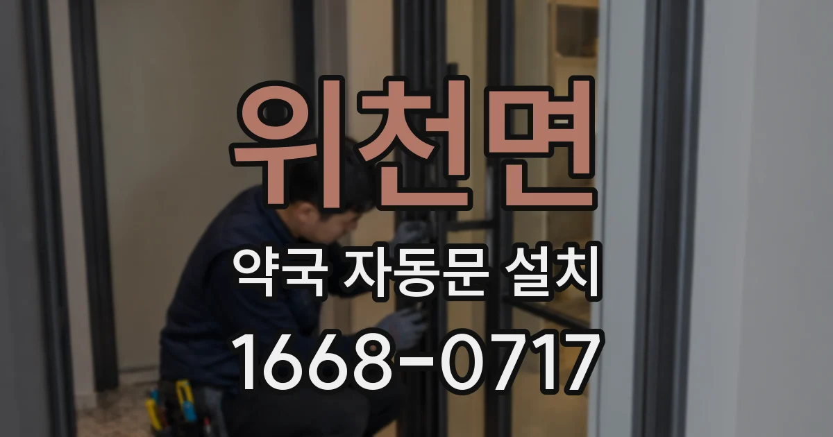 위천면 약국 자동문 설치