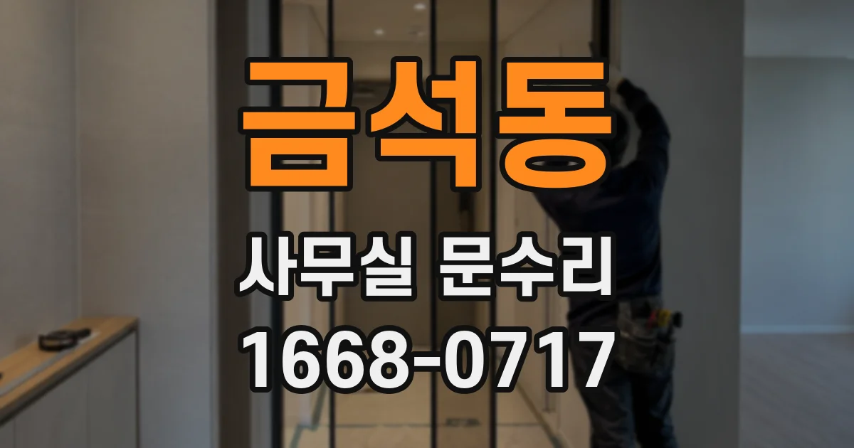 금석동 사무실 문수리