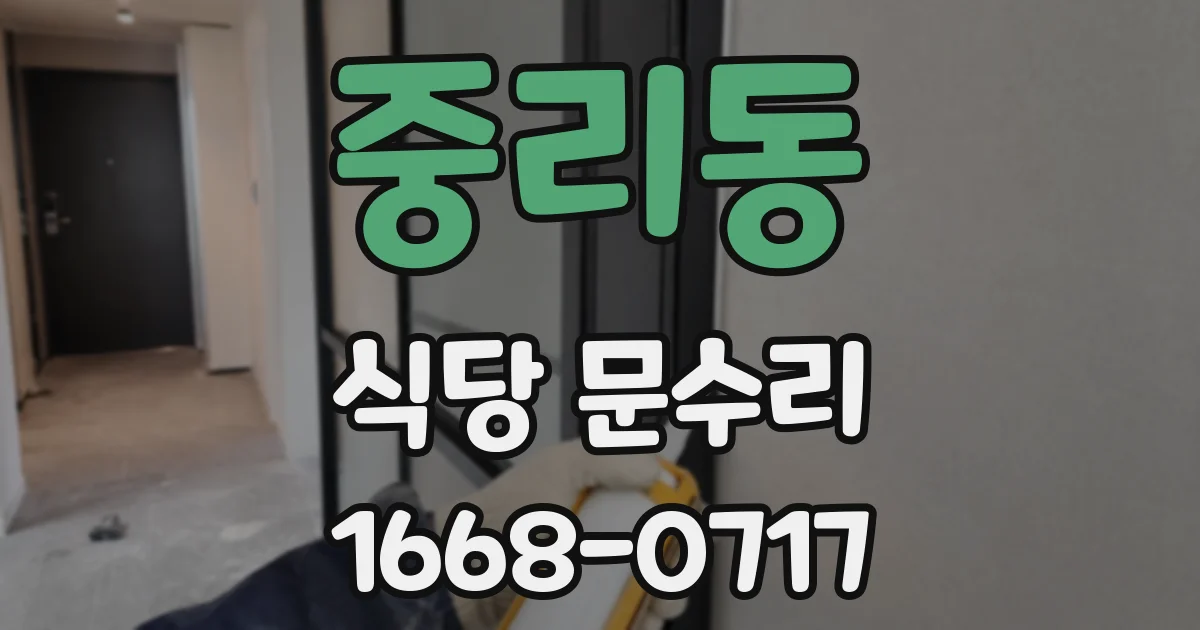 중리동 식당 문수리