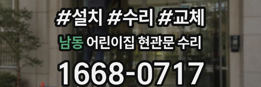 남동 어린이집 현관문 수리