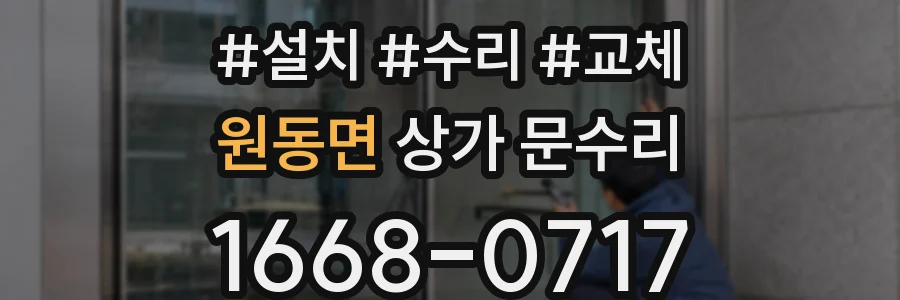 원동면 상가 문수리