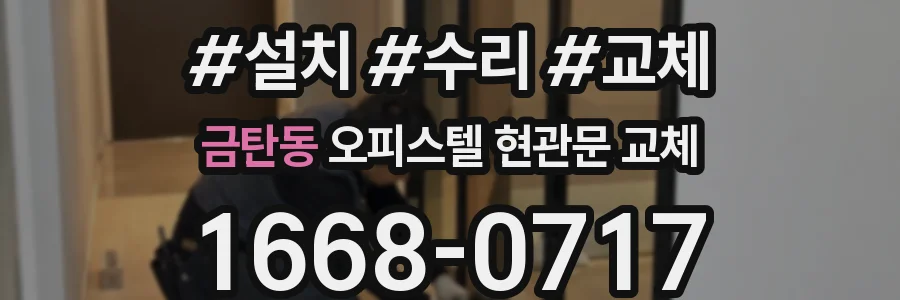 금탄동 오피스텔 현관문 교체