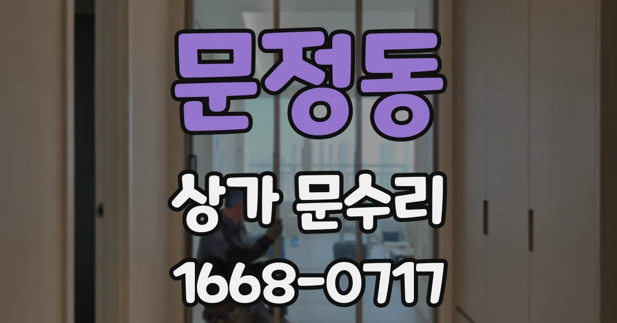 문정동 상가 문수리