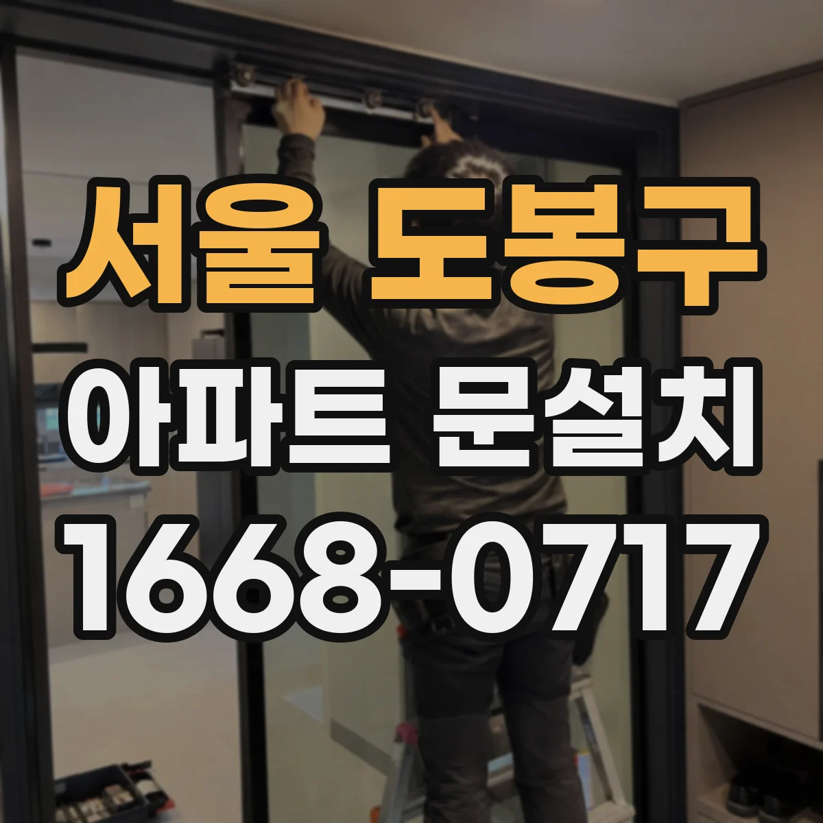 서울 도봉구 아파트 문설치 세대 현관문 교체 시 견적보다 먼저 볼 것