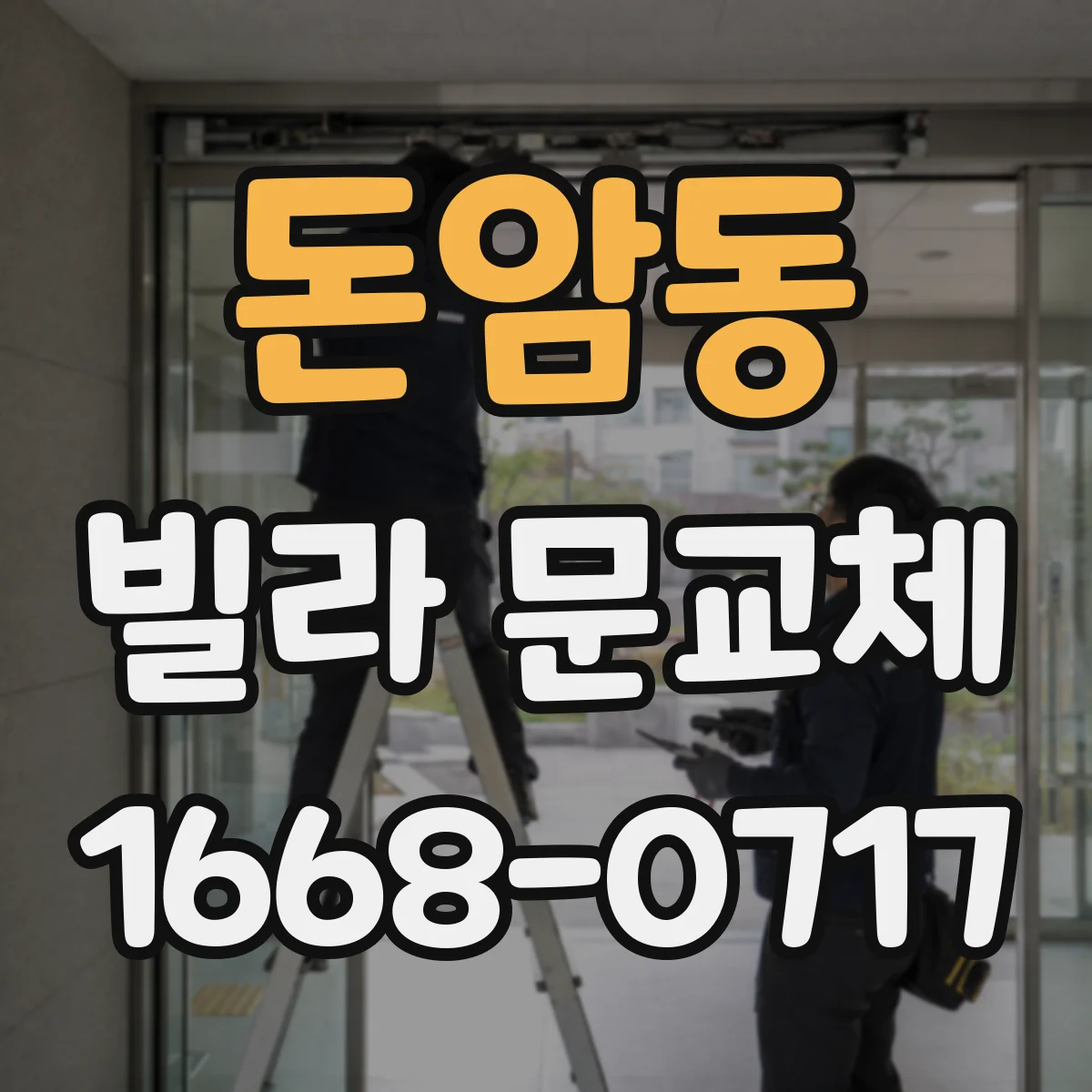 돈암동 빌라 문교체