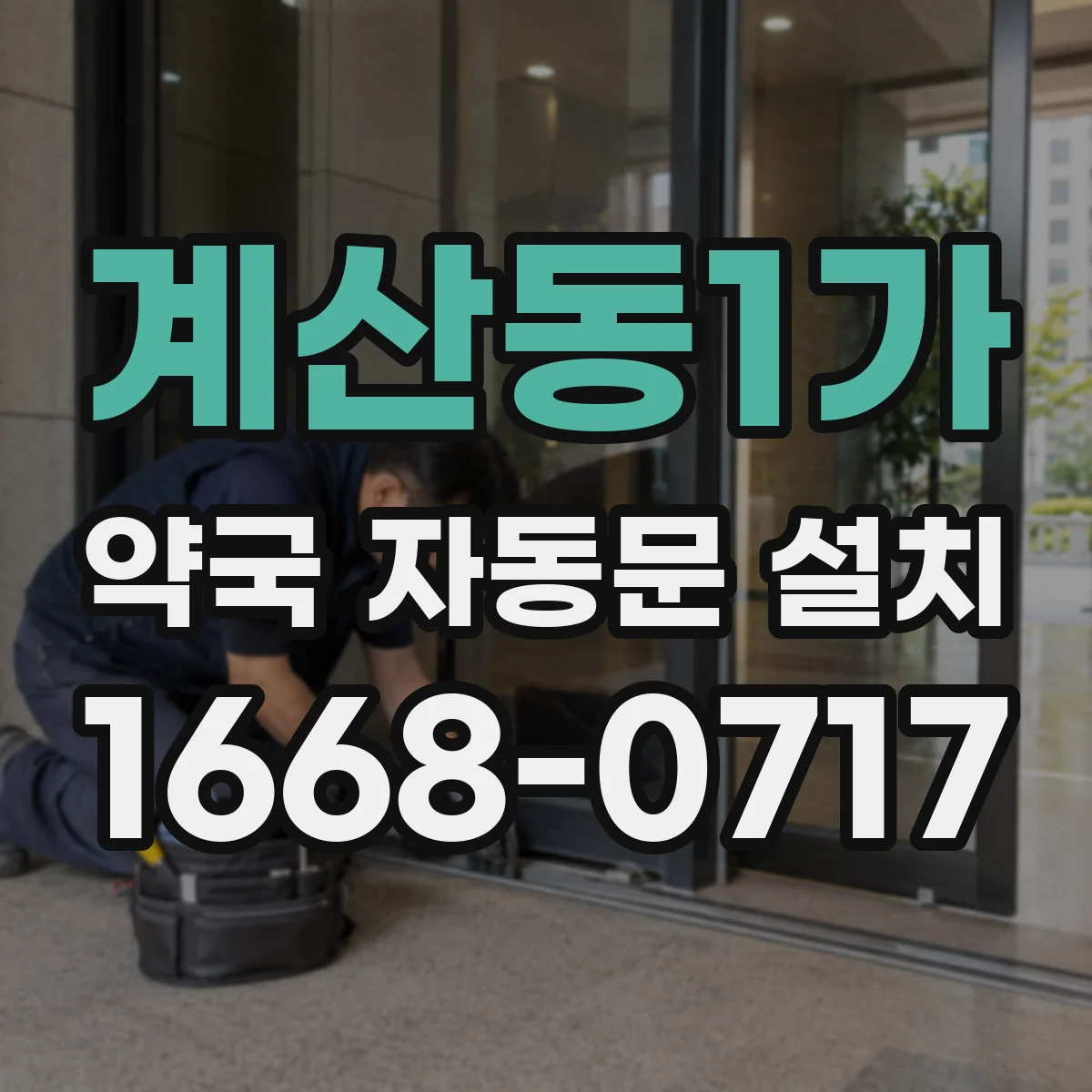 계산동1가 약국 자동문 설치