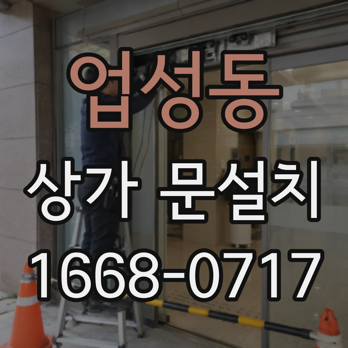 업성동 상가 문설치