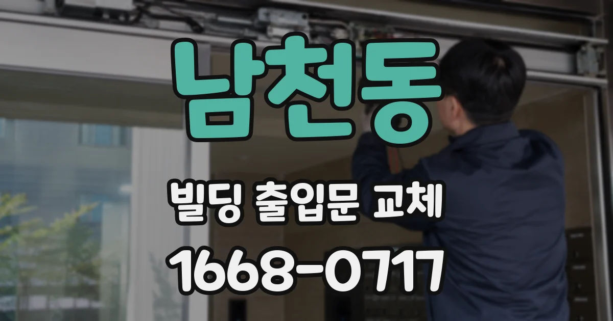 남천동 빌딩 출입문 교체