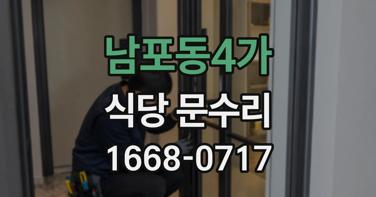 남포동4가 식당 문수리