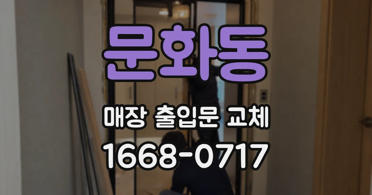 문화동 매장 출입문 교체
