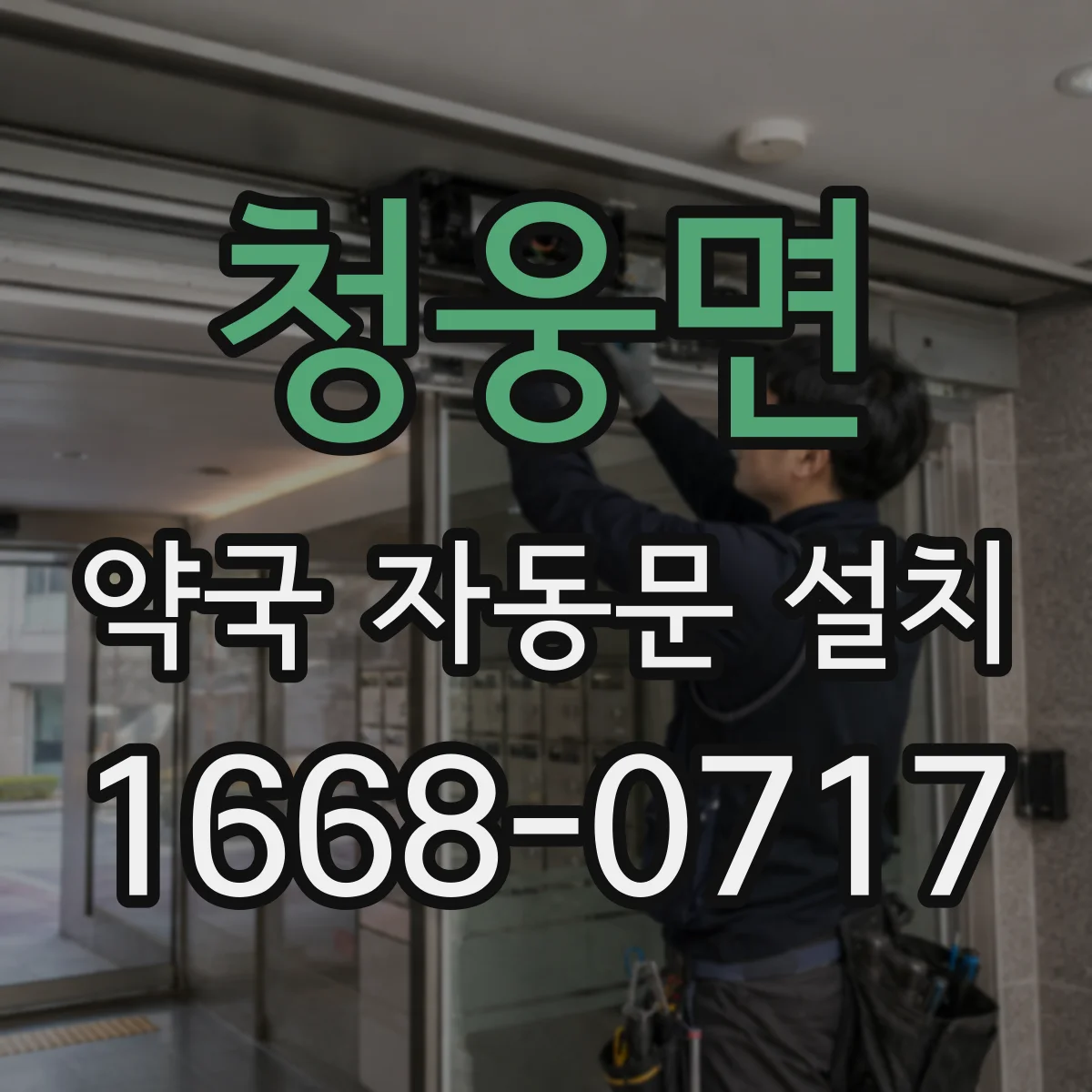 청웅면 약국 자동문 설치