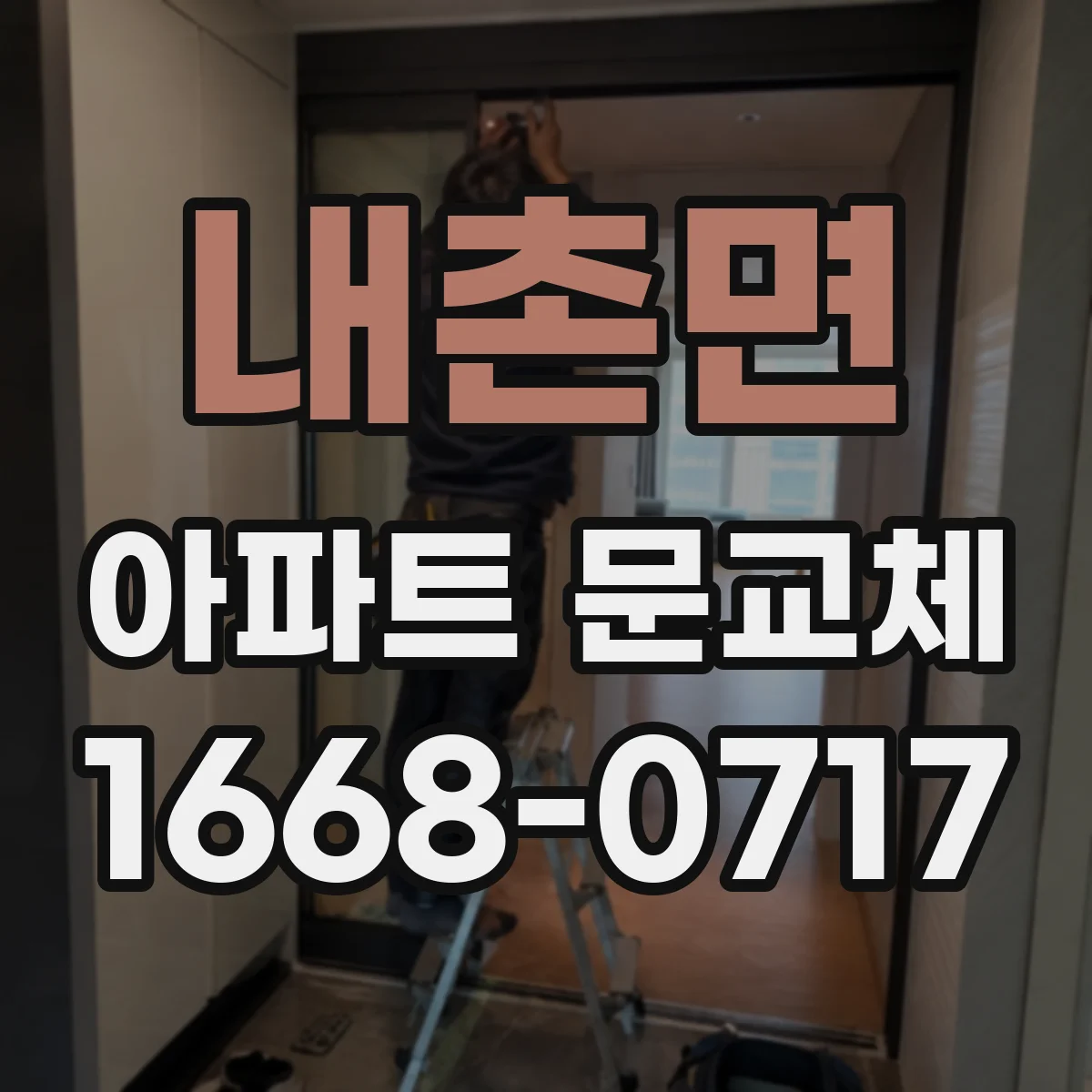 내촌면 아파트 문교체