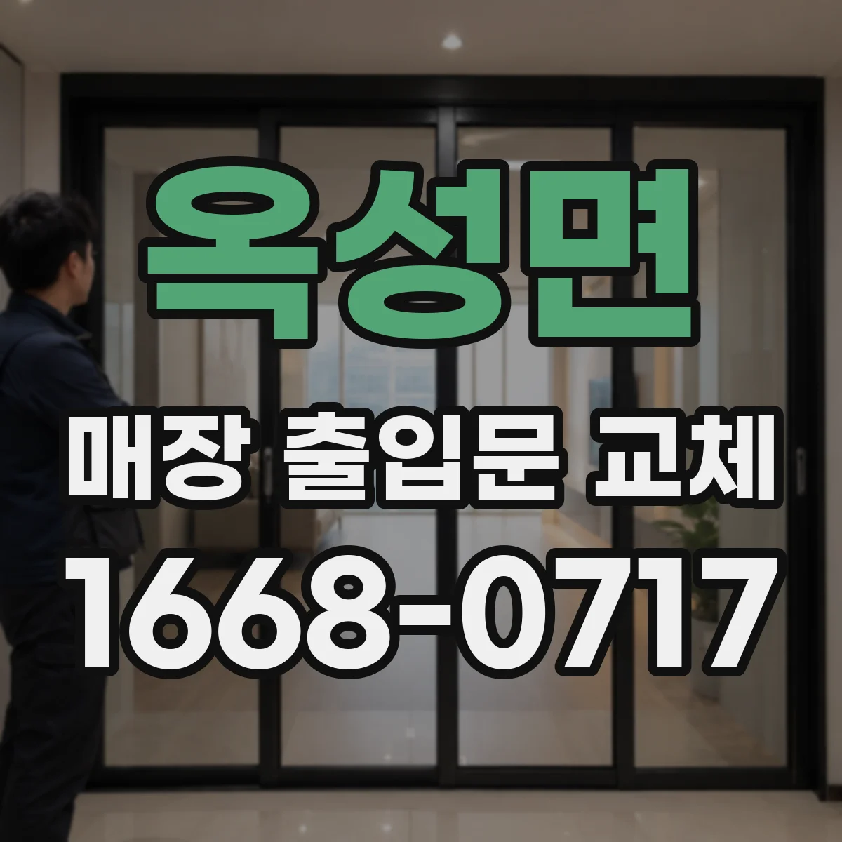 옥성면 매장 출입문 교체