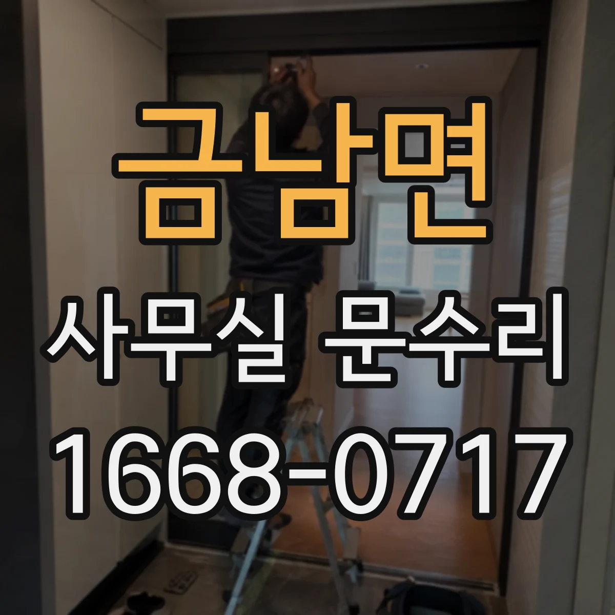 금남면 사무실 문수리
