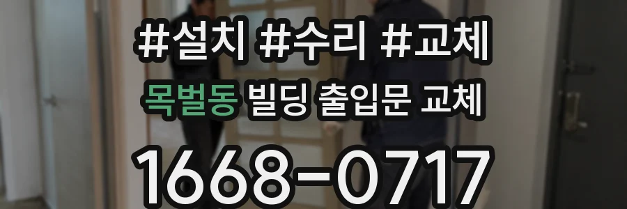 목벌동 빌딩 출입문 교체