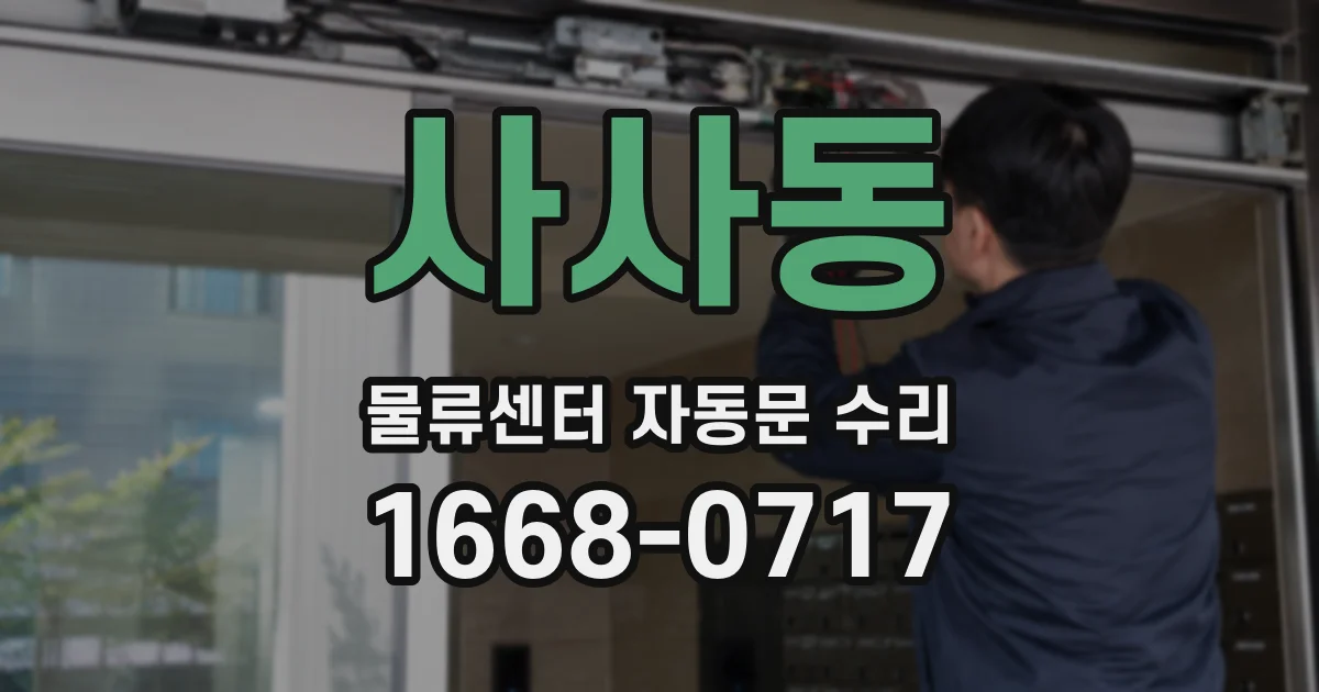 사사동 물류센터 자동문 수리