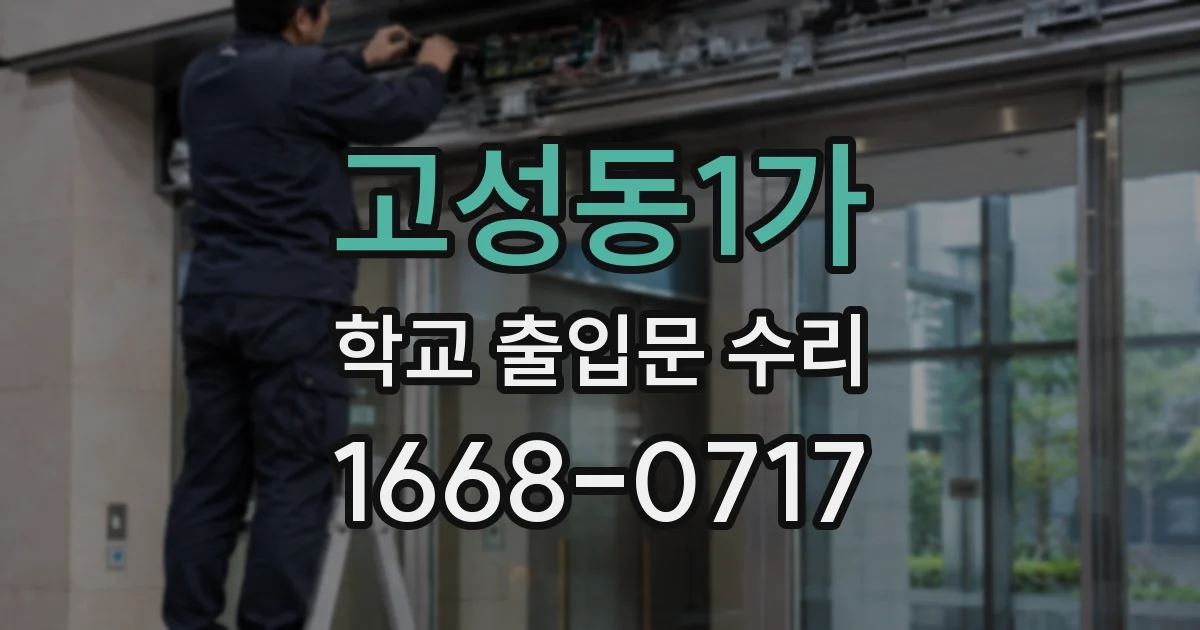 고성동1가 학교 출입문 수리