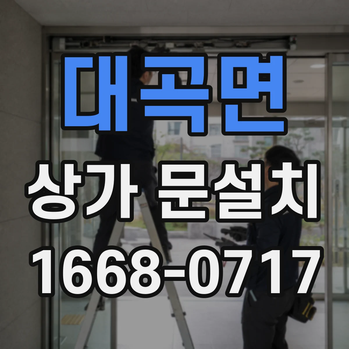 대곡면 상가 문설치