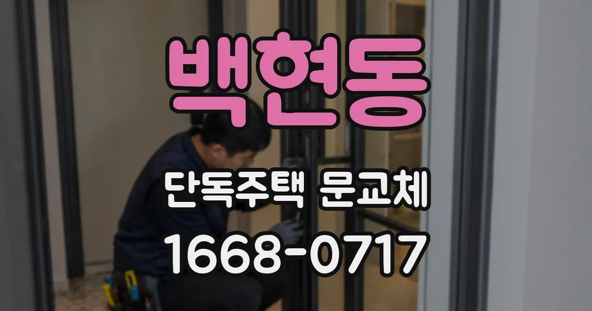백현동 단독주택 문교체