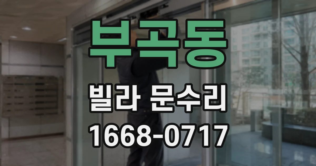 부곡동 빌라 문수리