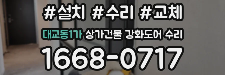 대교동1가 상가건물 강화도어 수리