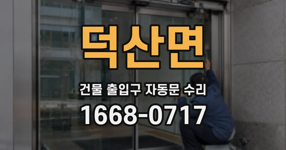 덕산면 건물 출입구 자동문 수리