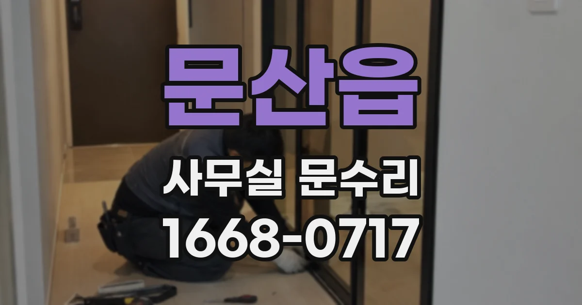문산읍 사무실 문수리