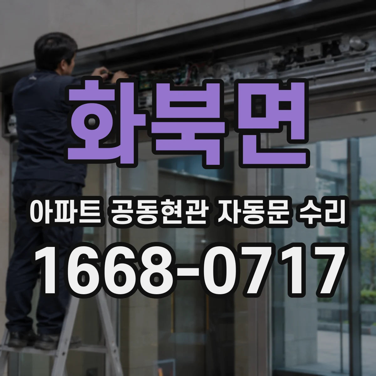 화북면 아파트 공동현관 자동문 수리