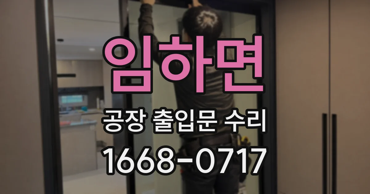 임하면 공장 출입문 수리