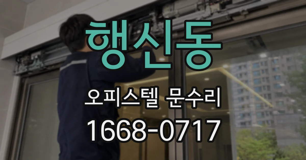 행신동 오피스텔 문수리