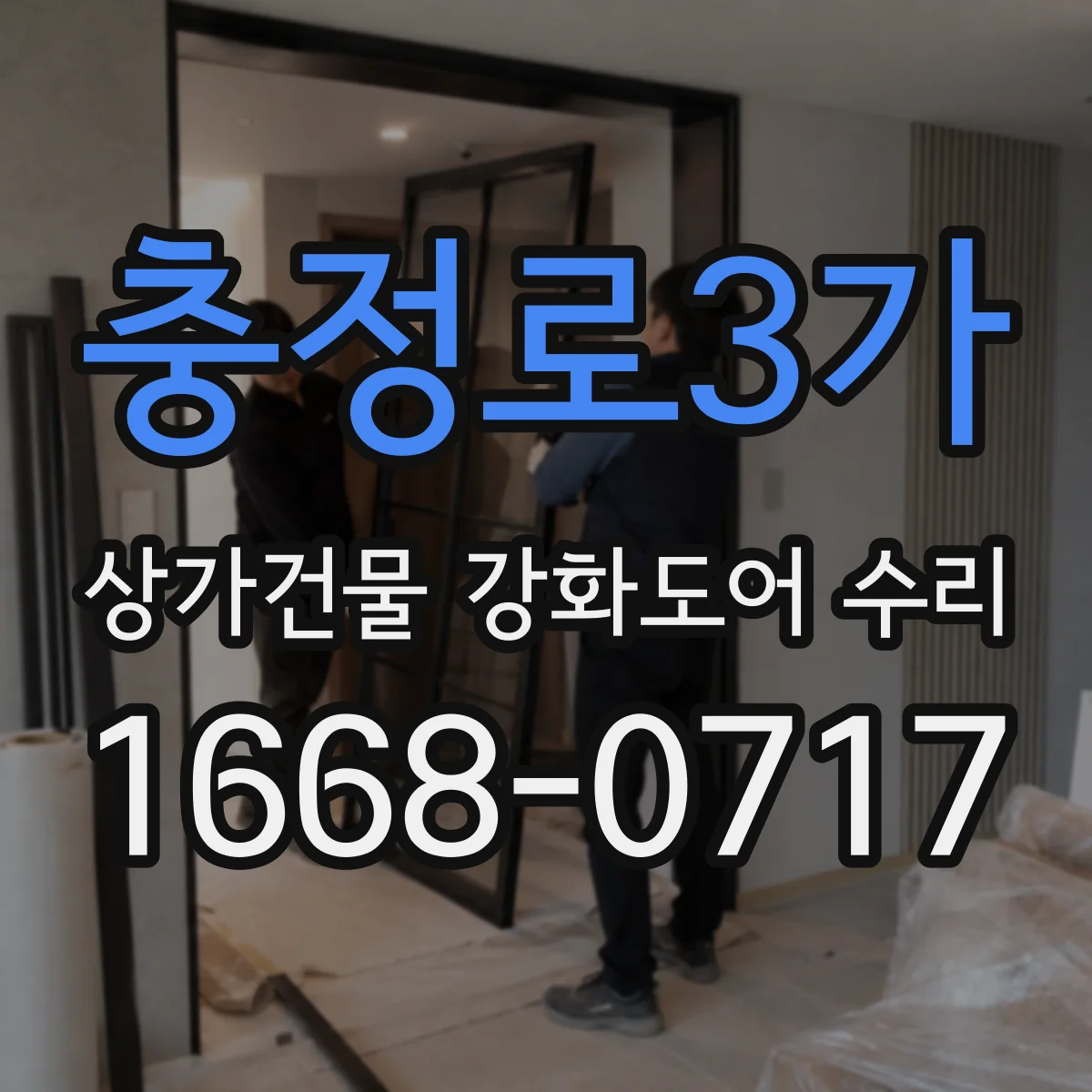 충정로3가 상가건물 강화도어 수리