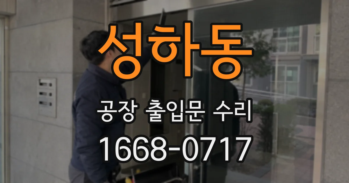 성하동 공장 출입문 수리