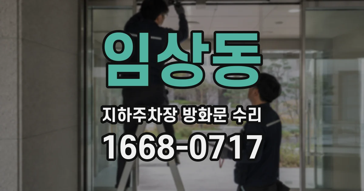임상동 지하주차장 방화문 수리