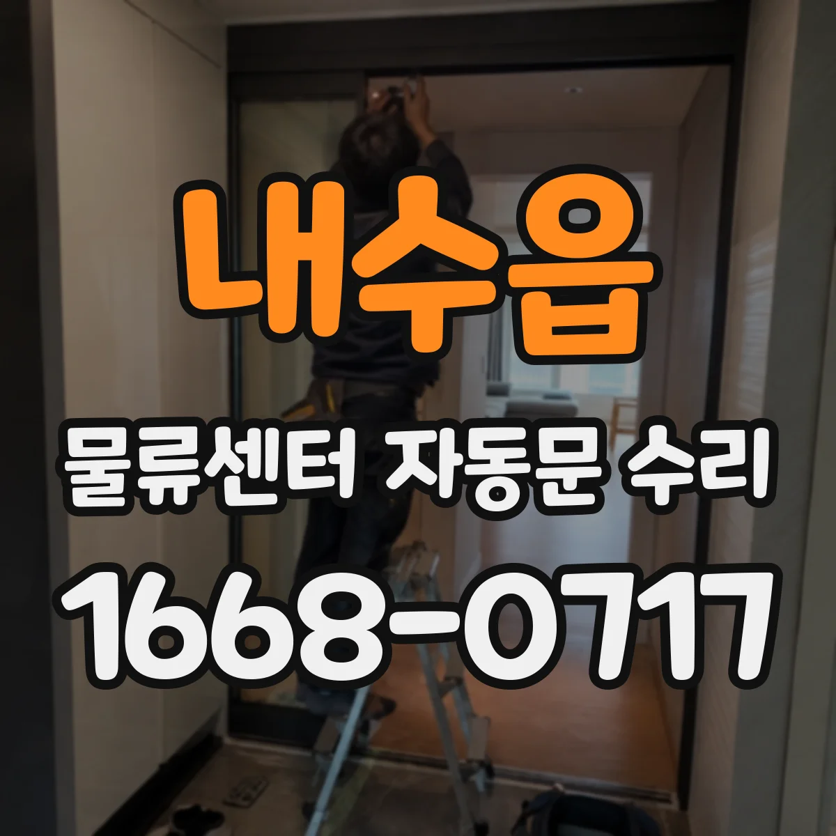 내수읍 물류센터 자동문 수리