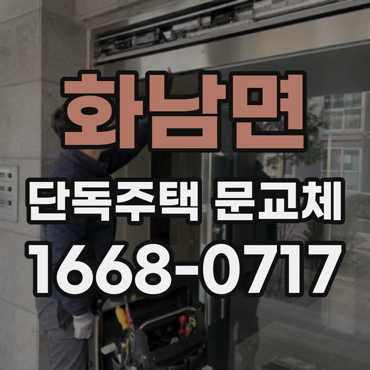 화남면 단독주택 문교체