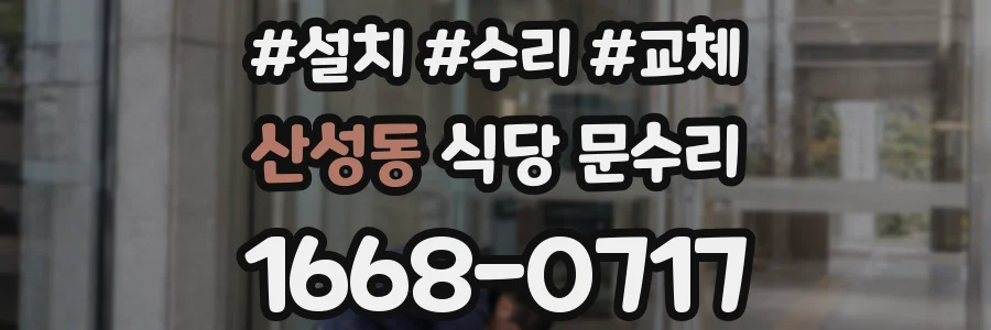 산성동 식당 문수리