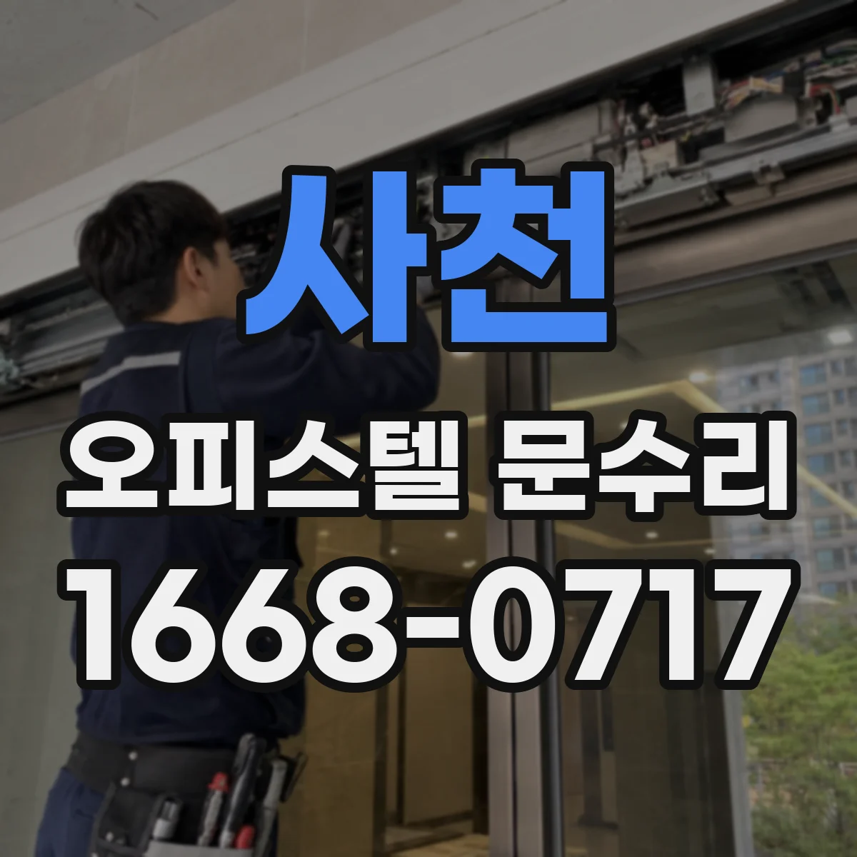 사천 오피스텔 문수리