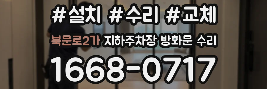 북문로2가 지하주차장 방화문 수리