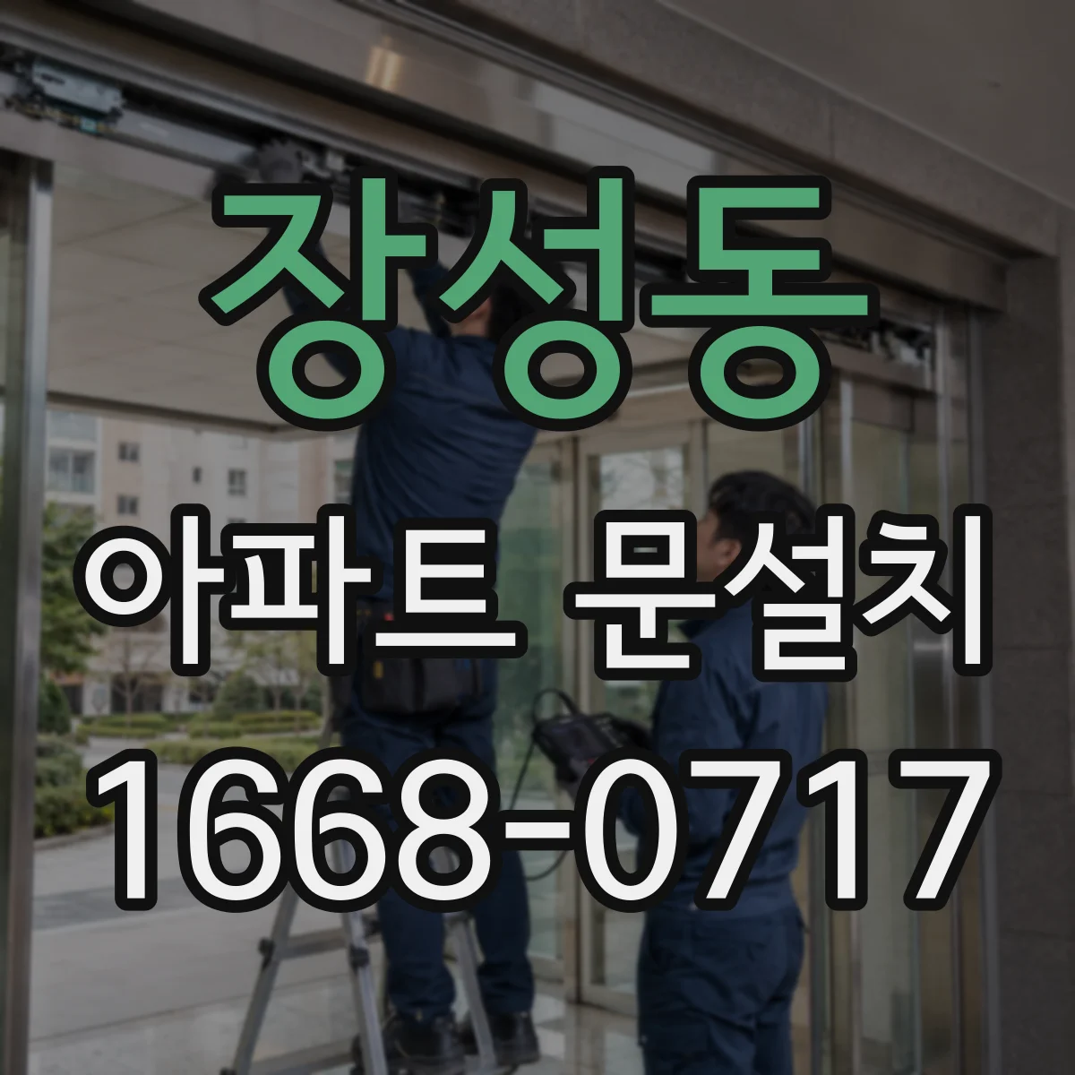 장성동 아파트 문설치