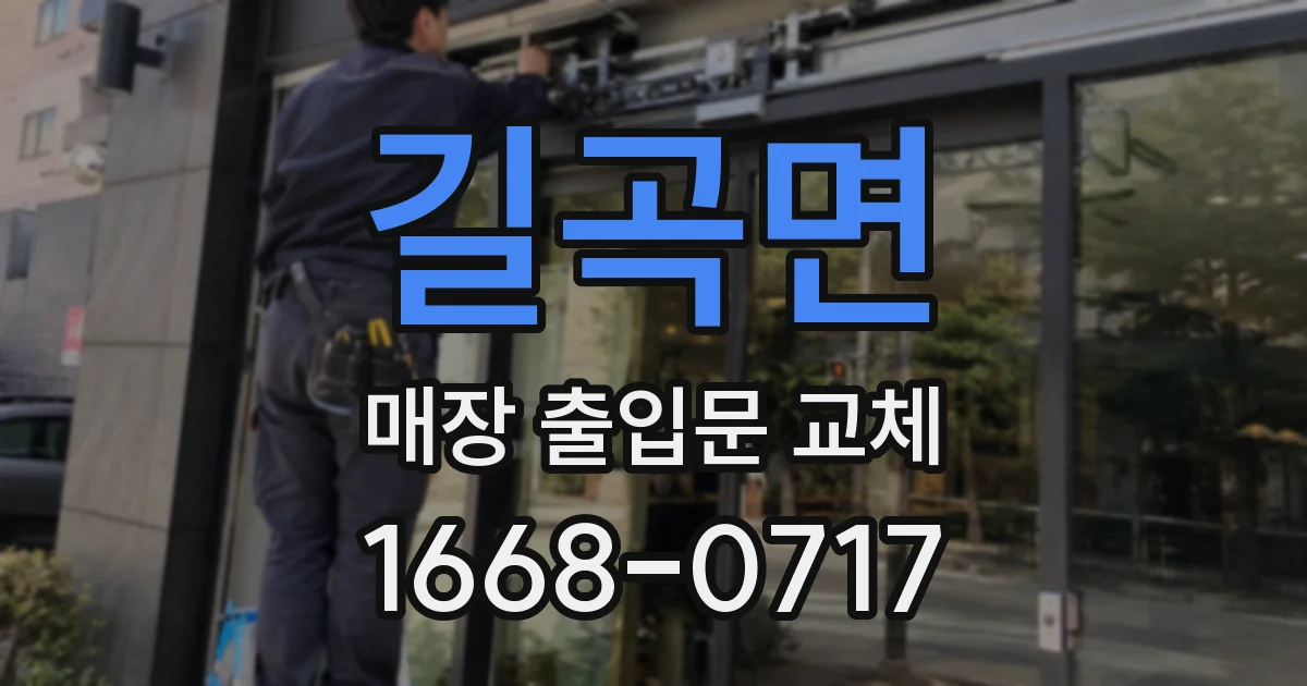 길곡면 매장 출입문 교체