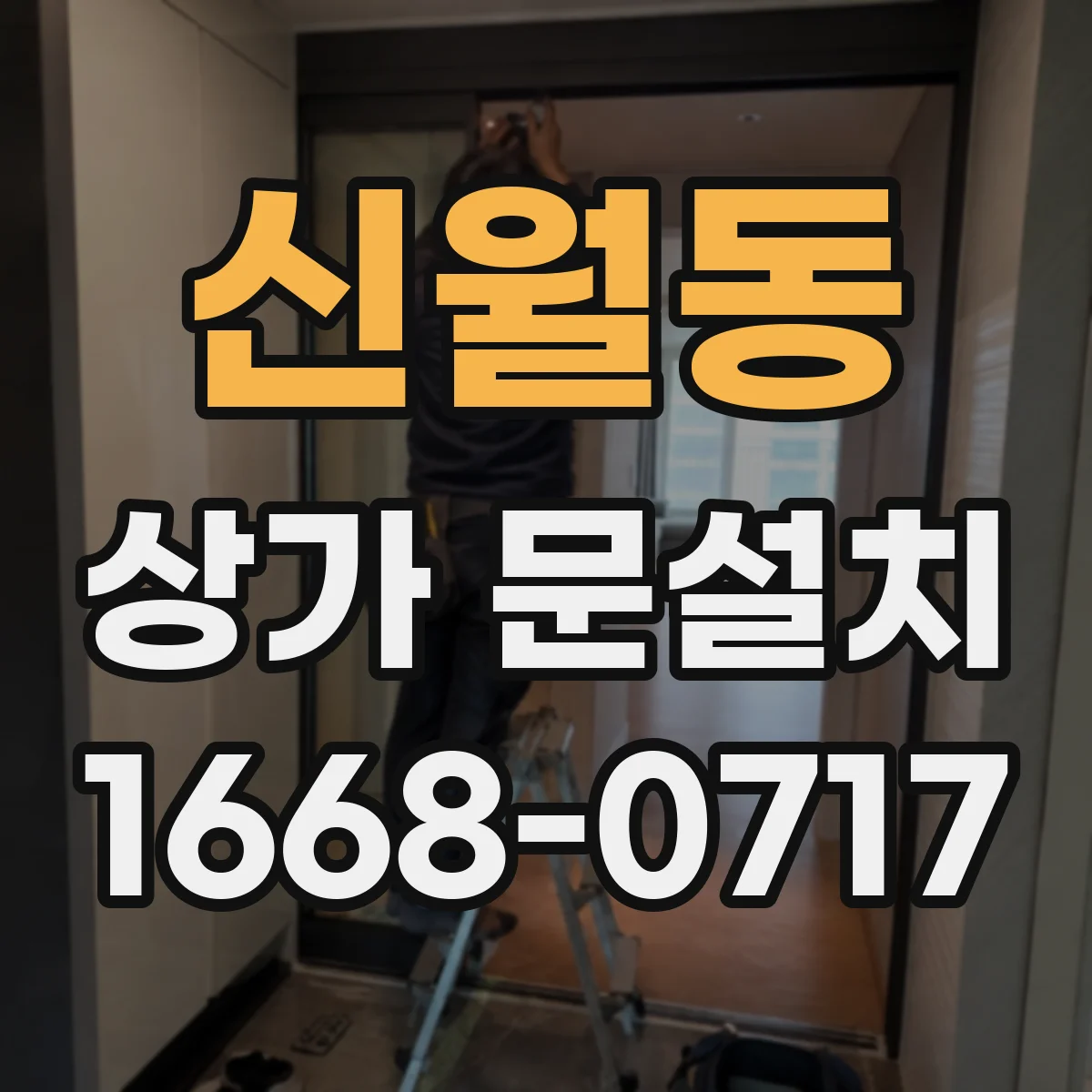 신월동 상가 문설치