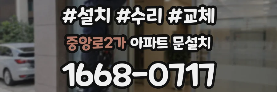 중앙로2가 아파트 문설치
