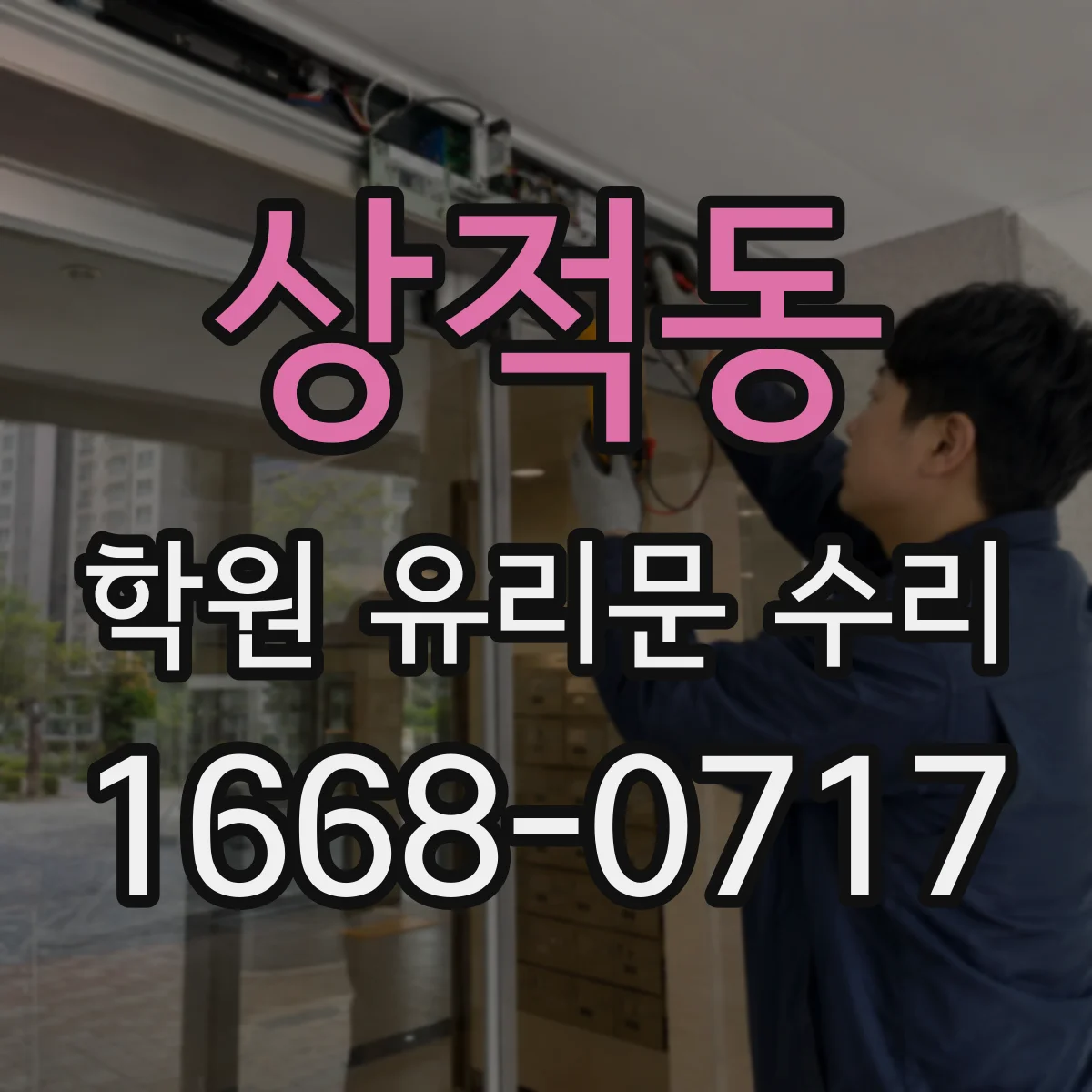 상적동 학원 유리문 수리