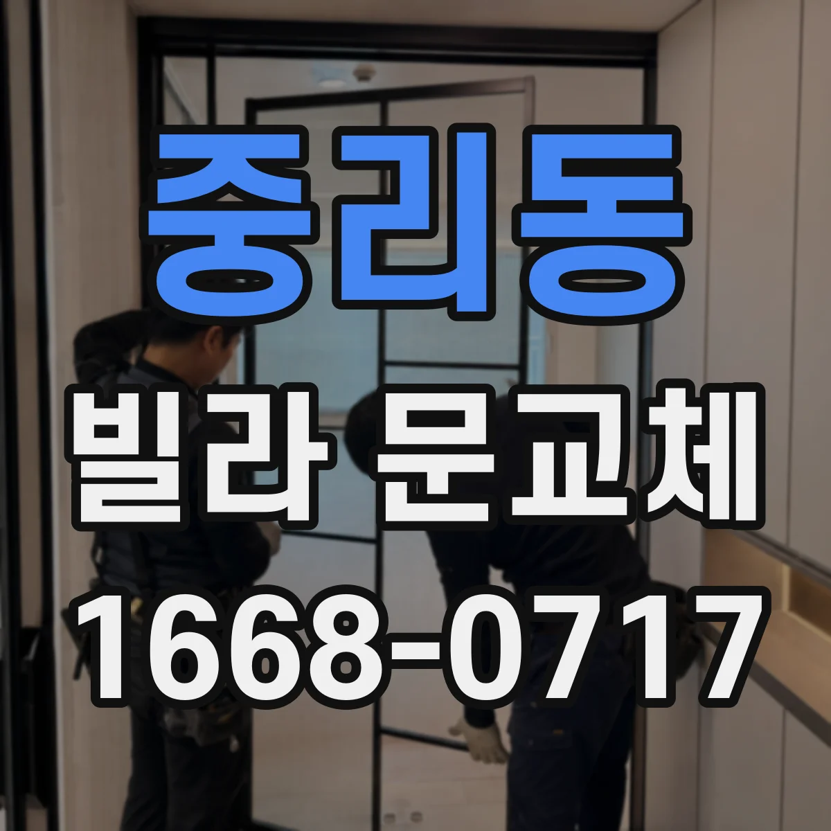 중리동 빌라 문교체