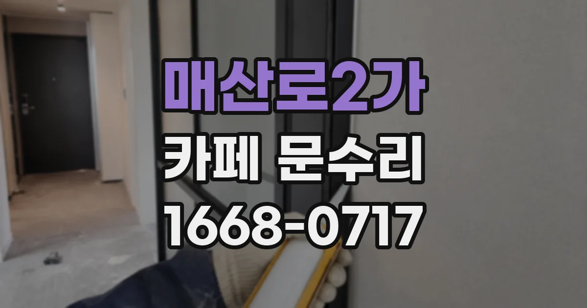 매산로2가 카페 문수리