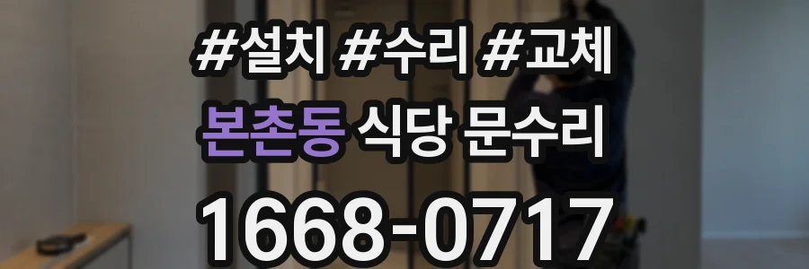 본촌동 식당 문수리