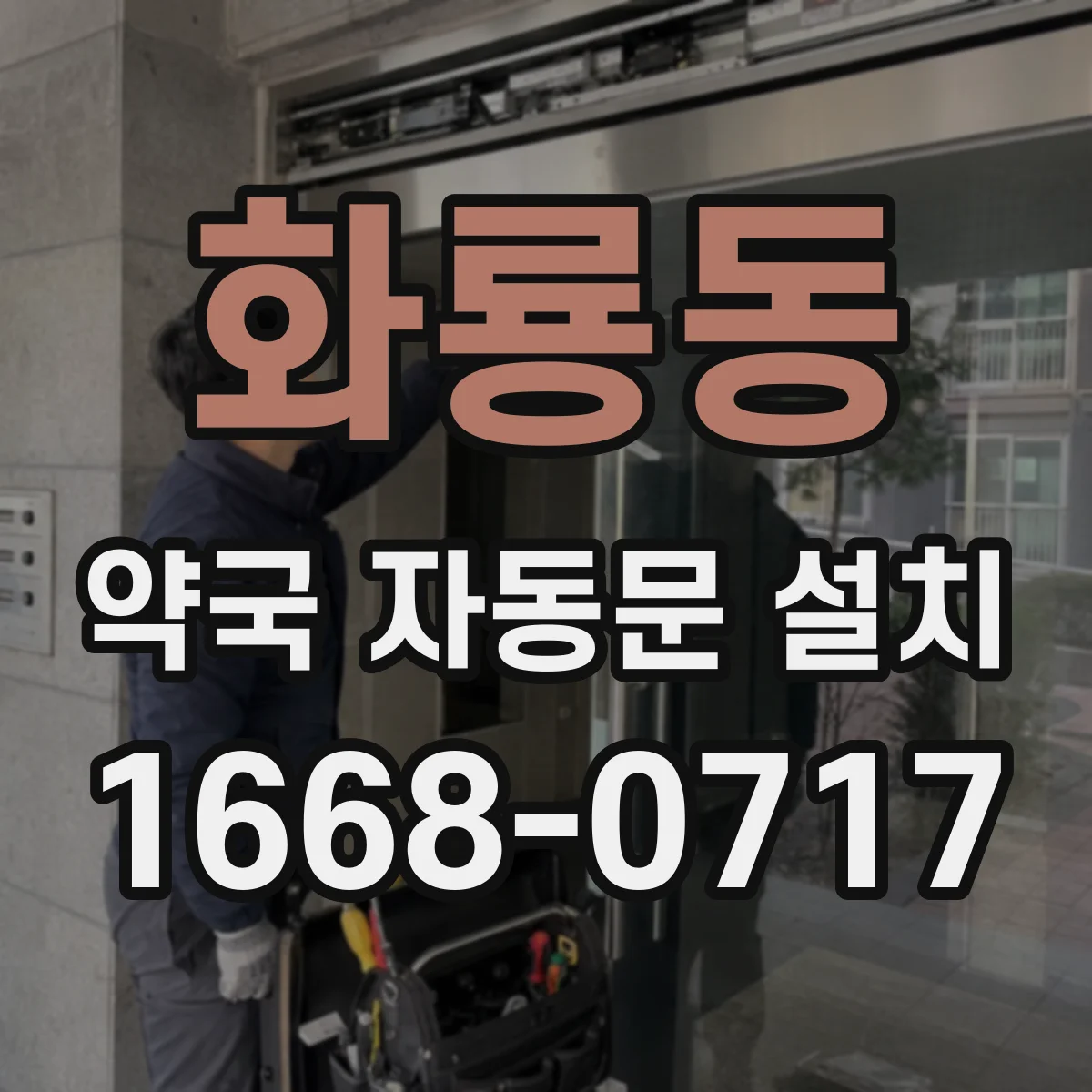 화룡동 약국 자동문 설치
